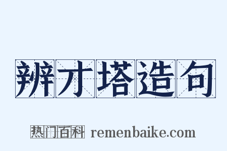 辨才塔造句是什么意思的图片